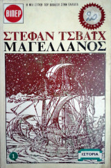 Μαγελλανος: ο άνθρωπος και το έργον του: Τόμος Πρώτος