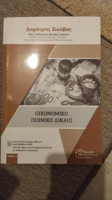 Οικονομικό Ποινικό Δίκαιο