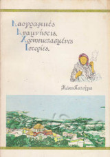 Λαογραφικές Αναμνήσεις Χρονοσκεπασμένες ιστορίες . Λάχι Λακωνίας