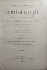Ρωμαϊκή ιστορία από των αρχαιοτάτων χρόνων μέχρι καταλύσεως της δυτικής αυτοκρατορίας / υπό Σπυρίδωνος Λάμπρου ( Β' τόμος Α' έκδοση )