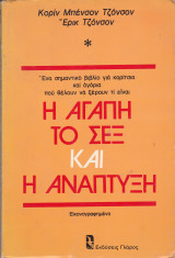 Η αγάπη το σεξ και η ανάπτυξη