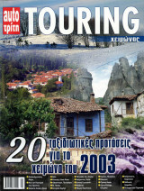 Περιοδικό Touring (2003)