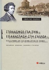 Στοχασμοί για την επανάσταση στη Γαλλία