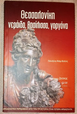 Θεσσαλονίκη νεράιδα, βασίλισσα, γοργόνα Πολυξένη Αδάμ - Βελένη 2001