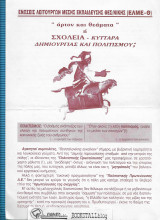 “άρτον και θεάματα” Ή Σχολεία – Κύτταρα Δημιουργίας και Πολιτισμού;