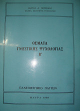 Θέματα γνωστικής ψυχολογίας Τόμος Β