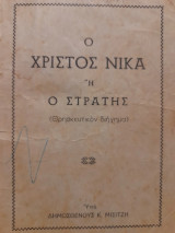 Ο Χριστός νικά ή ο Στρατής : Θρησκευτικόν διήγημα