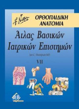 Άτλας ιατρικών επιστημών τόμος vii: Ορθοπαιδική Ανατομία - 1η Έκδοση