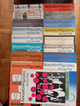 Δεκαπενθήμερος Πολίτης τεύχη 17, (1983 -1984 - 1985)