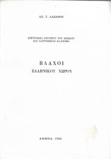 Βλάχοι Ελληνικού Χώρου - Επιγράμματα Ευγένιου του Αιτωλού και Λατινοφωνία των Ελλήνων