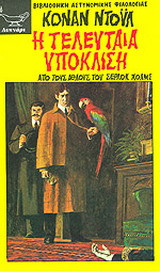 Η τελευταία υπόκλιση