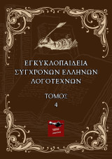Εγκυκλοπαίδεια Σύγχρονων Ελλήνων Λογοτεχνών