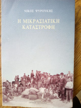 Η Μικρασιατική Καταστροφή 
