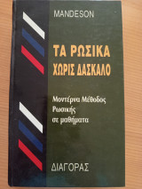Τα ρωσικά χωρίς διδάσκαλο