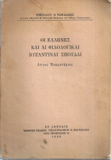 Οι έλληνες και αι φιλολογικαι βυζαντιναί σπουδαί