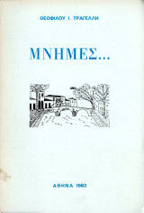 Μνήμες