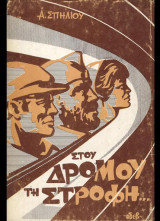Στου δρόμου τη στροφή