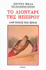 ΤΟ ΛΙΟΝΤΑΡΙ ΤΗΣ ΗΠΕΙΡΟΥ