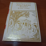 Πλατωνας Φαιδων(Η περί τυχης): Ή περί ψυχής