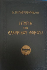 Ιστορία του Ελληνικού Έθνους