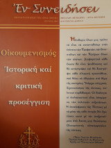 Εν Συνειδήσει : Εκτακτη έκδοση της Ιεράς Μονής Μεγάλου Μετεώρου