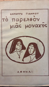 Το παρελθόν μιας μοναχής