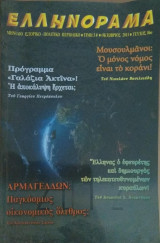 Ελληνόραμα / Οκτώβριος 2011 / Τεύχος 86ο