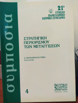 Στρατηγική Περιορισμού Μεταγγίσεων