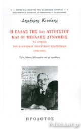 Η ΕΛΛΑΣ ΤΗΣ 4ης ΑΥΓΟΥΣΤΟΥ ΚΑΙ ΟΙ ΜΕΓΑΛΕΣ ΔΥΝΑΜΕΙΣ