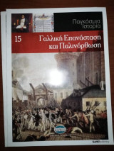 Παγκόσμια Ιστορία 15: Γαλλική Επανάσταση και Παλινόρθωση