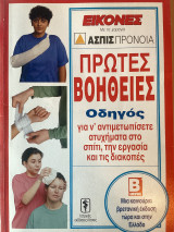 Πρώτη βοήθειες οδηγός