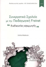 ΣΥΝΕΡΓΑΤΙΚΑ ΣΧΟΛΕΙΑ ΜΕ ΤΗΝ ΠΑΙΔΑΓΩΓΙΚΗ FREINET