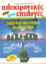 Περιοδικό ηλεκτρονικές επιλογές