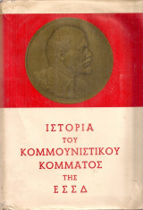 Ιστορία του Κομμουνιστικού Κόμματος της Ε.Σ.Σ.Δ.