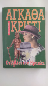 Οι άθλοι του Ηρακλή