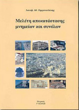 Μελέτη αποκατάστασης μνημείων και συνόλων
