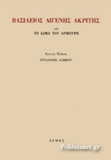 Βασίλειος Διγενής Ακρίτης Και το άσμα του Αρμούρη