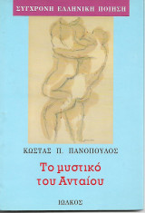 Το μυστικό του Ανταίου