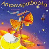 ΑΣΤΡΟΝΕΡΑΙΔΟΥΛΑ