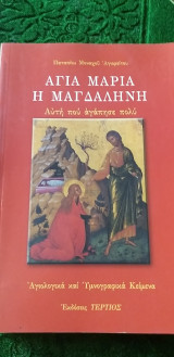 Η Αγία Μαρία η Μαγδαληνή - Αυτή που αγάπησε πολύ