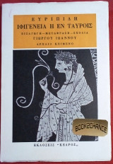 Ιφιγενεια η εν Ταυροις Γ. Ιωαννου