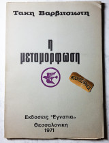 Η Μεταμόρφωση. Ποιήματα. Με 3 εικόνες του Νέστορα Μάτσα. 1η έκδοση