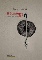 Η βαρύτητα στο ή