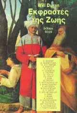 Εκφραστές της ζωής