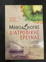 Μεθοδολογίες Διατροφικής Έρευνας