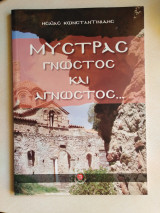 Μυστράς : Γνωστός και άγνωστος