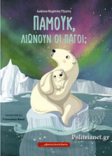 ΠΑΜΟΥΚ, ΛΙΩΝΟΥΝ ΟΙ ΠΑΓΟΙ;
