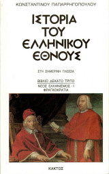 Ιστορία Ελληνικού Έθνους Νέος Ελληνισμός - Φραγκοκρατία