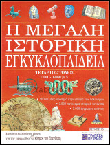 Περιοδικό Η Μεγάλη Ιστορική Εγκυκλοπαίδεια Τεύχος #15 / Τόμος τέταρτος 1101 π.Χ. - 1460 μ.Χ.