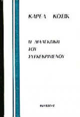 Η ΔΙΑΛΕΚΤΙΚΗ ΤΟΥ ΣΥΓΚΕΚΡΙΜΕΝΟΥ